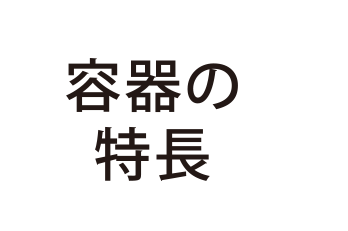 容器の特徴
